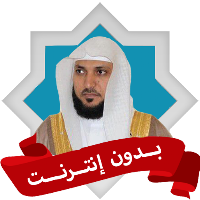 رقية ماهر المعيقلي بدون انترنت