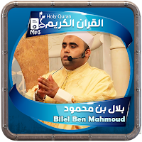 بلال بن محمود القرءان الكريم