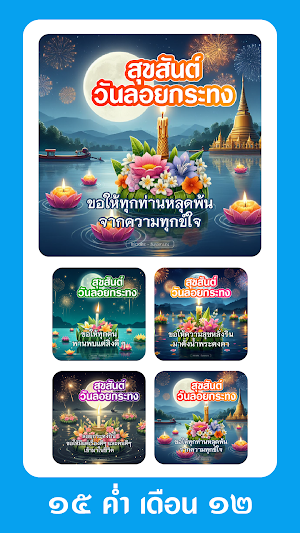 อวยพรลอยกระทง Screenshot 1
