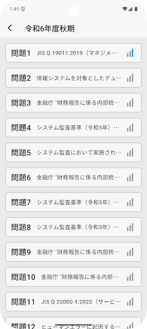 サクッとシステム監査技術者試験午前II過去問演習【サクトレ】 Screenshot 3