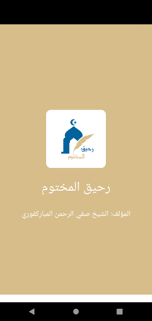 الرحيق المختوم Screenshot 0