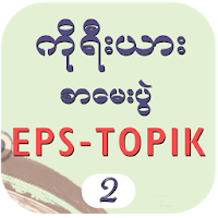 EPS-ToPIK II