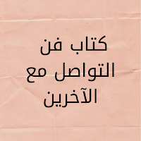 كتاب فن التواصل مع الآخرين