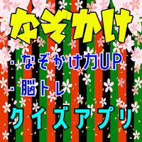 なぞかけ力ＵＰ！脳トレ・頭の体操、クイズゲームアプリ