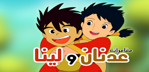 مغامرات عدنان ولينا Screenshot 0