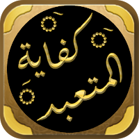 كفاية المتعبد وتحفة المتزهد