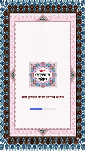 বাংলা কোরআন শরীফ Bangla Quran Screenshot 0