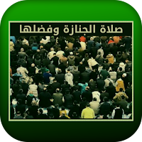 صلاة الجنازة وفضلها