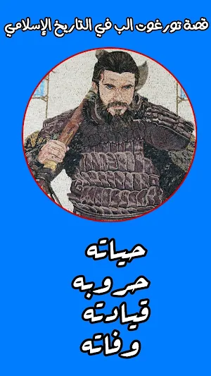 قصة الفاتح عثمان بن ارطغرل في التاريخ الاسلامي Screenshot 2