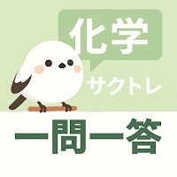 サクッと化学(共通テスト対策)1問1答【サクトレ】