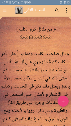 كتاب الحيوان للجاحظ |  بدون نت Screenshot 3