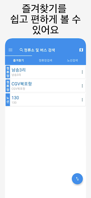 포항버스 - 실시간버스, 정류장 검색 Screenshot 0