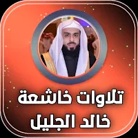 تلاوات خاشعة ومؤثرة خالدالجليل
