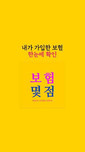 보험 몇점 - 내보험조회 내보험찾기 Screenshot 0