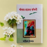 আধার রাতের বন্দিনী (১ম খন্ড)