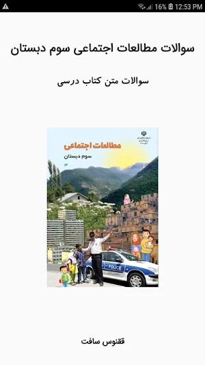 سوالات مطالعات اجتماعی سوم Screenshot 0