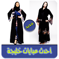 احدث صور للعبايات الخليجية
