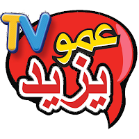 Amou YAZID TV عمو يزيد تيفي