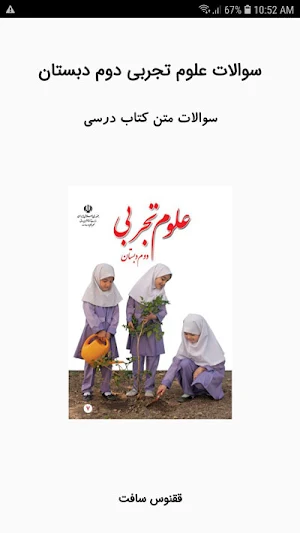 سوالات علوم تجربی دوم دبستان Screenshot 0