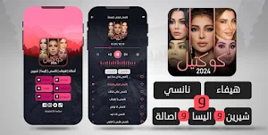 أصالة هيفاء نانسي إليسا شيرين Screenshot 1