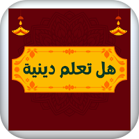 هل تعلم دينية