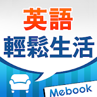 用英語輕鬆生活