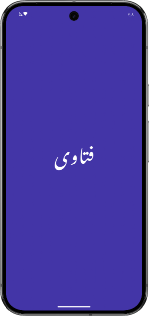 فتاوى — دليل السائل والمستفتي Screenshot 0