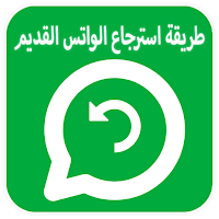 طريقة استرجاع الواتس آب القديم