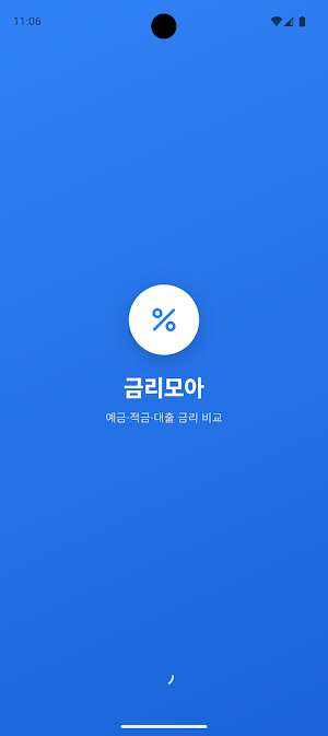 은행 금리 비교 - 예금 적금 대출 이자 비교 Screenshot 0