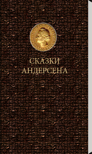 СКАЗКИ АНДЕРСЕНА Screenshot 0