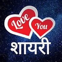 Love Shayari Hindi : लव शायरी