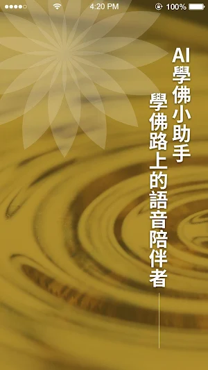 AI學佛小助手 Screenshot 0