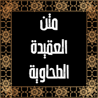 متن العقيدة الطحاوية