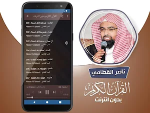 الشيخ ناصر القطامي القران الكريم كاملا بدون انترنت Screenshot 2