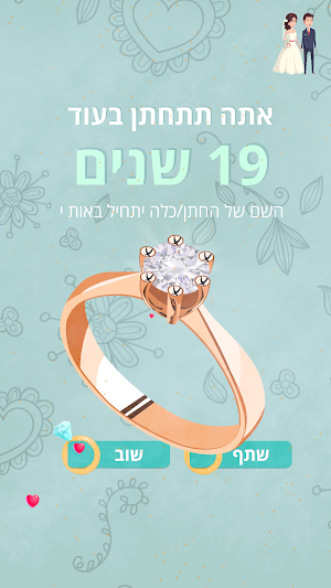 מחשבון חתונה - גלו באיזה שנה תתחתנו Screenshot 2