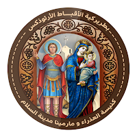 كنيسة السيدة العذراء مريم  و الشهيد مارمينا