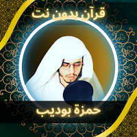 القارئ حمزة بوديب - بدون نت