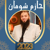 خطب الدكتور حازم شومان