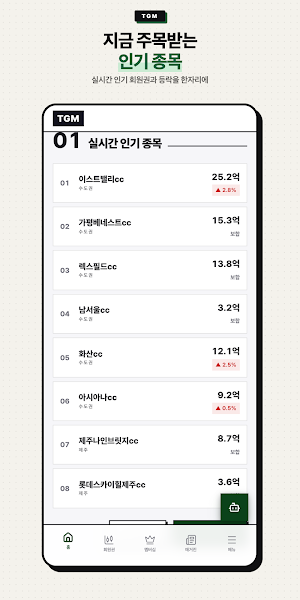 토탈골프매니져 - 골프 회원권 시세.골프 멤버십 비교 Screenshot 2