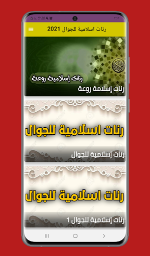 رنات اسلامية للجوال بدون نت Screenshot 2