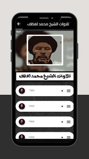تلاوات الشيخ محمد لغظف Screenshot 1