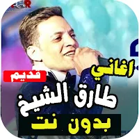 طارق الشيخ : جميع الاغاني القديمة بدون نت