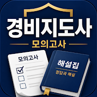 경비지도사 1차 기출문제 해설 · 자격증 시험 CBT