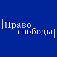 Право свободы