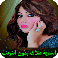 malak اغاني ملاك بدون انترنت
