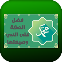 فضل الصلاة على النبي وصيغتها