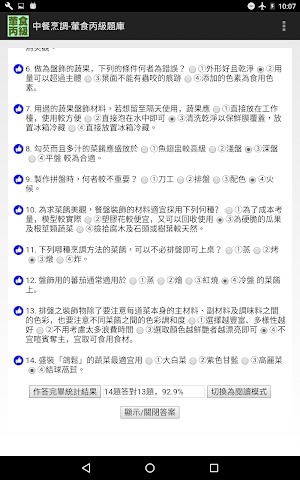 技能檢定-中餐烹調-葷食丙級題庫 Screenshot 3