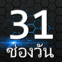 ช่องวันออนไลน์ - 31HD ภาษาไทย