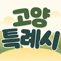 고양시 블로그 - 비공식 네이버 블로그