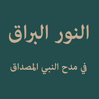 An Nurul Barraq (النور البراق)